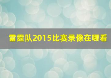 雷霆队2015比赛录像在哪看