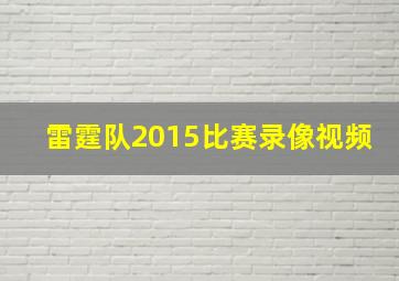 雷霆队2015比赛录像视频