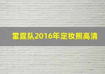 雷霆队2016年定妆照高清