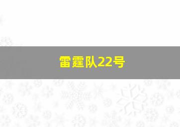 雷霆队22号