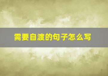 需要自渡的句子怎么写