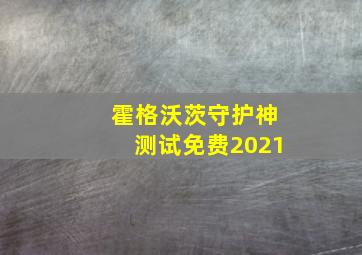 霍格沃茨守护神测试免费2021