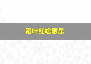 霜叶红啥意思