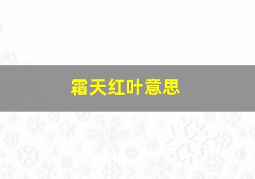 霜天红叶意思