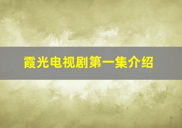 霞光电视剧第一集介绍