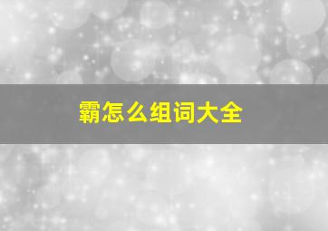 霸怎么组词大全