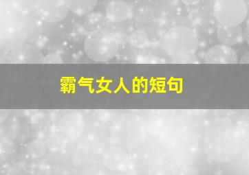 霸气女人的短句