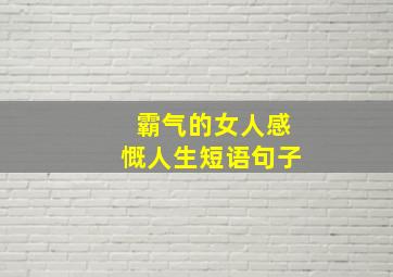 霸气的女人感慨人生短语句子