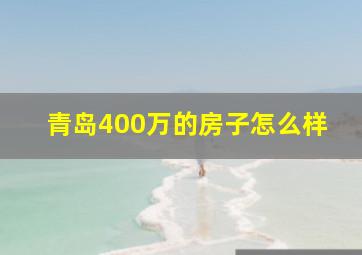 青岛400万的房子怎么样