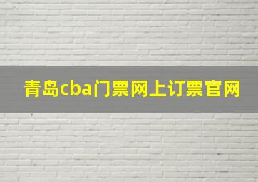 青岛cba门票网上订票官网