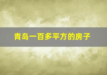 青岛一百多平方的房子