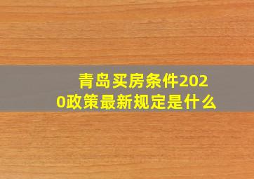 青岛买房条件2020政策最新规定是什么