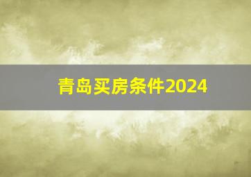 青岛买房条件2024