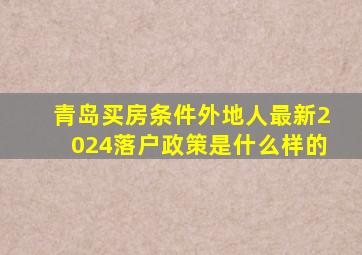 青岛买房条件外地人最新2024落户政策是什么样的