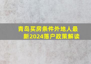 青岛买房条件外地人最新2024落户政策解读