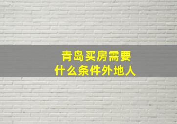 青岛买房需要什么条件外地人