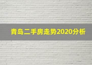 青岛二手房走势2020分析