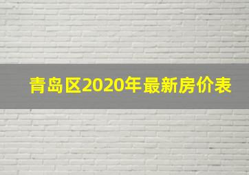 青岛区2020年最新房价表