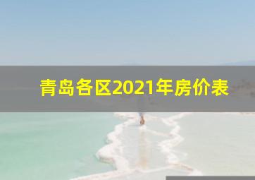 青岛各区2021年房价表