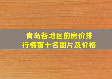 青岛各地区的房价排行榜前十名图片及价格