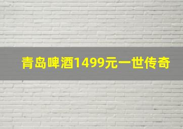 青岛啤酒1499元一世传奇