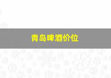 青岛啤酒价位