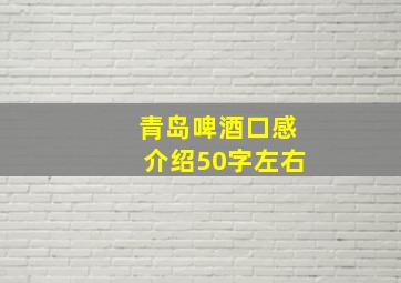 青岛啤酒口感介绍50字左右