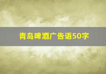 青岛啤酒广告语50字