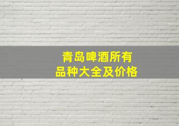 青岛啤酒所有品种大全及价格