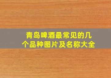 青岛啤酒最常见的几个品种图片及名称大全