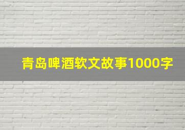 青岛啤酒软文故事1000字