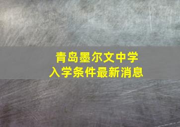 青岛墨尔文中学入学条件最新消息