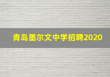 青岛墨尔文中学招聘2020