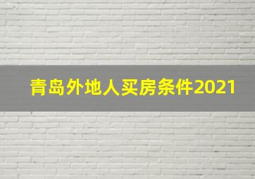 青岛外地人买房条件2021