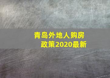 青岛外地人购房政策2020最新