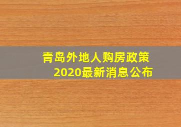 青岛外地人购房政策2020最新消息公布