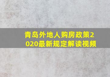 青岛外地人购房政策2020最新规定解读视频