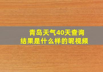 青岛天气40天查询结果是什么样的呢视频