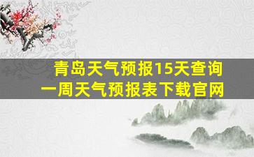 青岛天气预报15天查询一周天气预报表下载官网