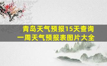 青岛天气预报15天查询一周天气预报表图片大全