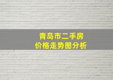 青岛市二手房价格走势图分析