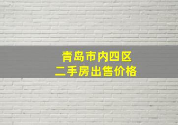 青岛市内四区二手房出售价格