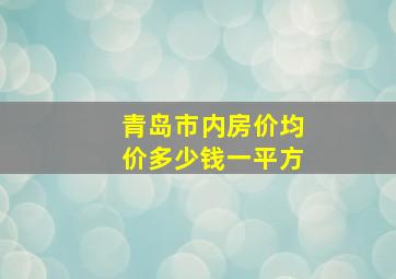 青岛市内房价均价多少钱一平方