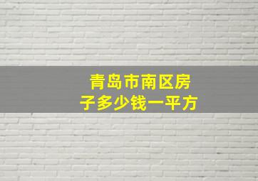 青岛市南区房子多少钱一平方