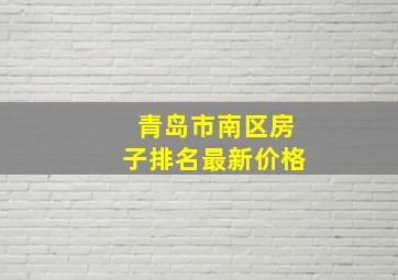 青岛市南区房子排名最新价格