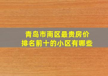 青岛市南区最贵房价排名前十的小区有哪些