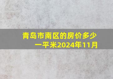 青岛市南区的房价多少一平米2024年11月