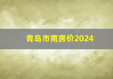 青岛市南房价2024