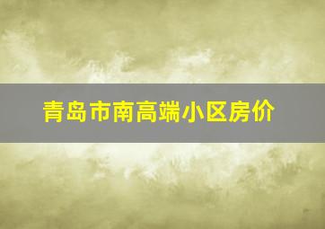 青岛市南高端小区房价