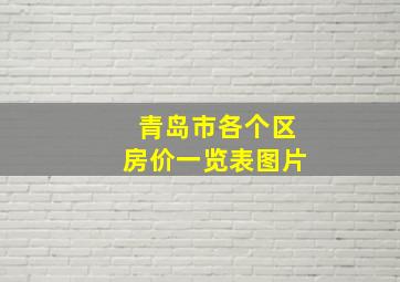 青岛市各个区房价一览表图片